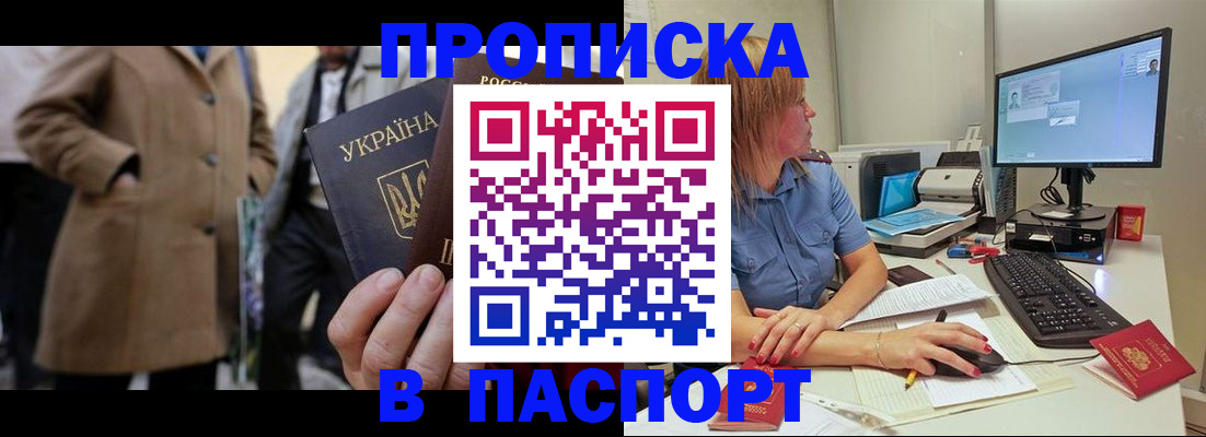 прописка штамп в Первомайске